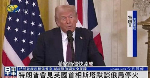 特朗普问英首相能独自对抗俄罗斯吗 特朗普问英首相能独自对抗俄罗斯吗