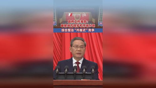 政府工作报告:综合整治内卷式竞争 政府工作报告:综合整治内卷式竞争