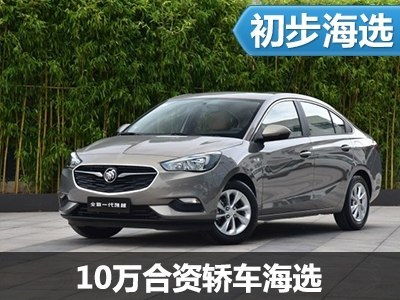 合资小汽车多少钱 合资小汽车多少钱