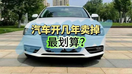 汽车能开多少年