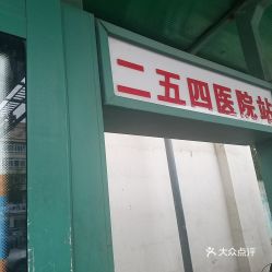 252医院坐多少路汽车 252医院坐多少路汽车