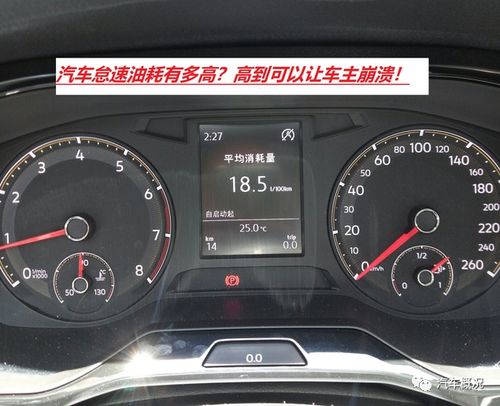 汽车怠速油耗多少 汽车怠速油耗多少
