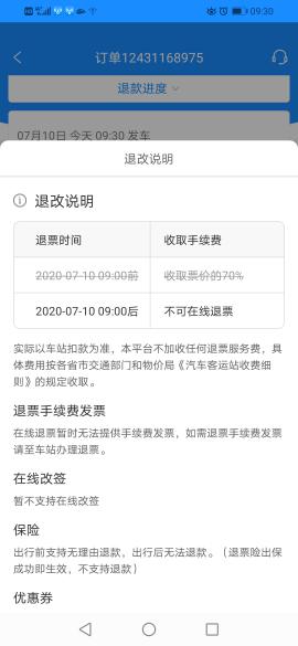 退汽车票扣多少钱
