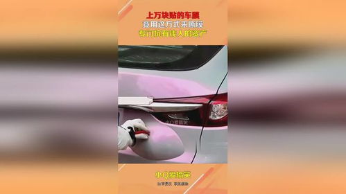 撕汽车膜多少钱 撕汽车膜多少钱