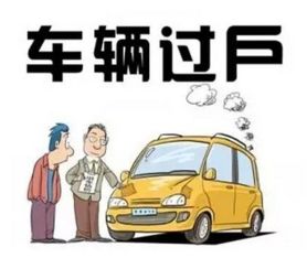 汽车过户费一般多少钱 汽车过户费一般多少钱
