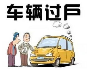 汽车过户花多少钱 汽车过户花多少钱