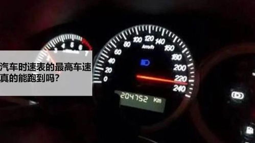 一般汽车最快车速多少 一般汽车最快车速多少