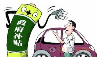 新能源汽车资金补助多少