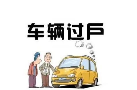 汽车过户费是多少 汽车过户费是多少