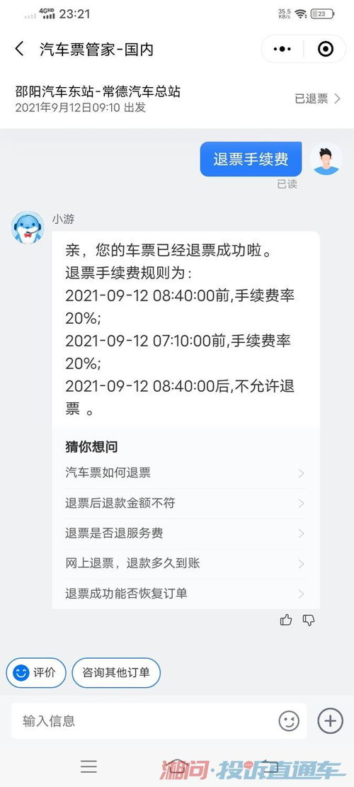 汽车票退票手续费多少 汽车票退票手续费多少