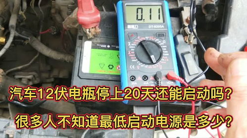 汽车电瓶满电多少伏要 汽车电瓶满电多少伏要