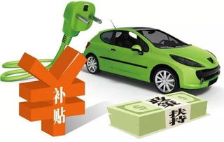 买电汽车有多少补贴 买电汽车有多少补贴