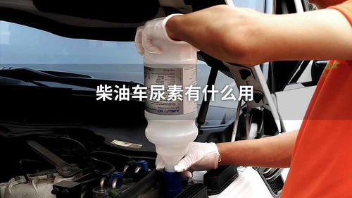 汽车尿素剩余多少在加水 汽车尿素剩余多少在加水