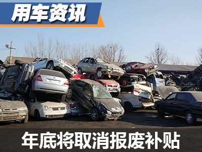 现在汽车报废补贴多少