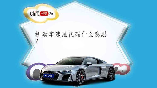 汽车的码是多少 汽车的码是多少