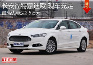 福特汽车价格是多少 福特汽车价格是多少