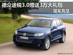 途锐汽车多少钱 途锐汽车多少钱