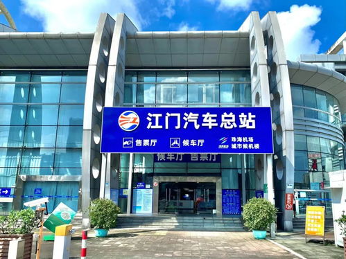 江门汽车总站电话多少 江门汽车总站电话多少