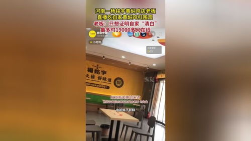 老板直播吃自家黄焖鸡:想证明清白 老板直播吃自家黄焖鸡:想证明清白