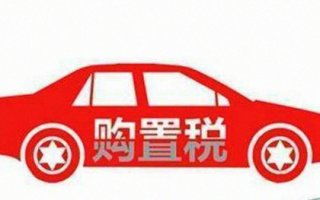 汽车购置税要多少钱