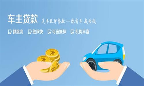 汽车抵押贷款能代多少