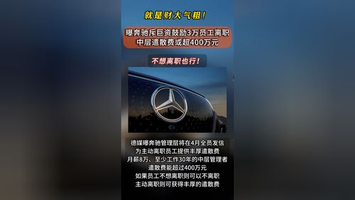 曝奔驰斥巨资鼓励3万员工自愿离职 曝奔驰斥巨资鼓励3万员工自愿离职