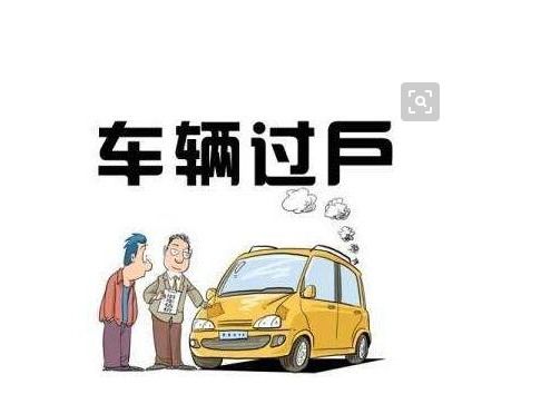 汽车过户费用是多少钱 汽车过户费用是多少钱