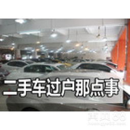 汽车代办过户多少钱 汽车代办过户多少钱