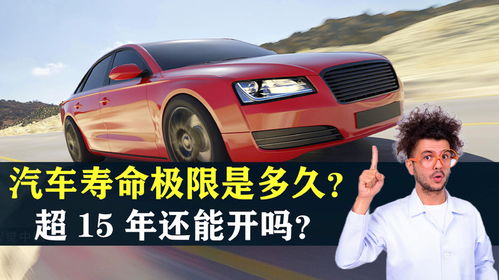 汽车的寿命是多少年 汽车的寿命是多少年
