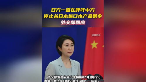 外交部回应日本水产品输华问题 外交部回应日本水产品输华问题