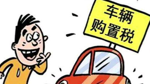 汽车购置税是多少点 汽车购置税是多少点