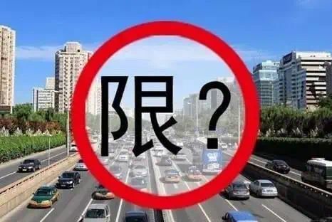 汽车限车限号多少 汽车限车限号多少