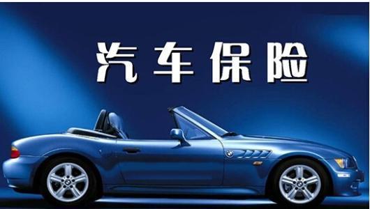 小汽车可以买多少保险 小汽车可以买多少保险