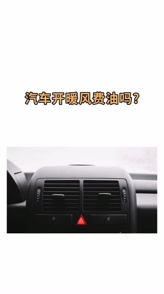 汽车换暖风多少钱 汽车换暖风多少钱