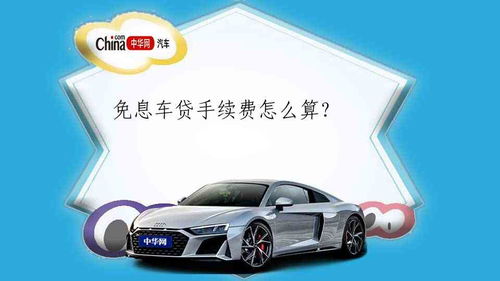 汽车免息手续费多少 汽车免息手续费多少