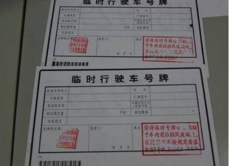 汽车临时牌照多少钱 汽车临时牌照多少钱