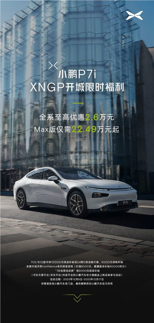 小鹏汽车双十二优惠多少 小鹏汽车双十二优惠多少