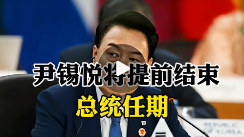 尹锡悦被罢免后命运将如何 尹锡悦被罢免后命运将如何