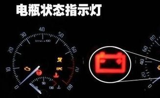 汽车仪表盘电量多少 汽车仪表盘电量多少
