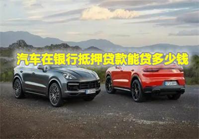 汽车贷款多少钱 汽车贷款多少钱
