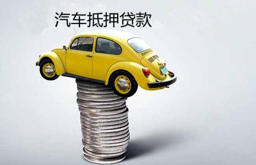 汽车抵押一般多少利息 汽车抵押一般多少利息