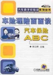汽车保险理赔知多少