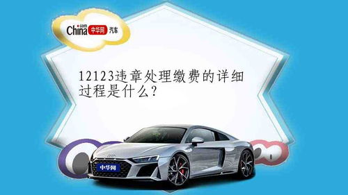 汽车违章处理交费多少 汽车违章处理交费多少