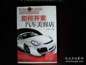 开家汽车美容店需要多少资金 开家汽车美容店需要多少资金