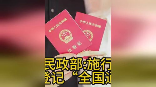 婚姻登记实行“全国通办” 婚姻登记实行“全国通办”