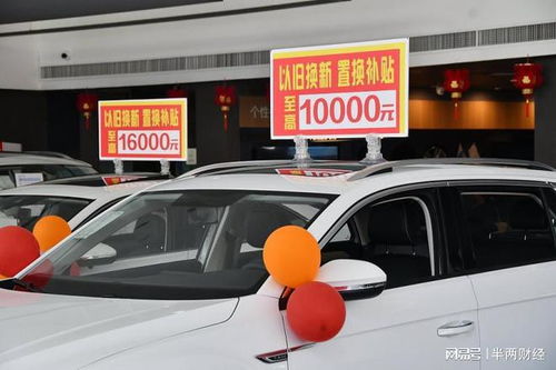 汽车能以旧换新多少钱 汽车能以旧换新多少钱
