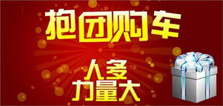 一般团购汽车优惠多少 一般团购汽车优惠多少