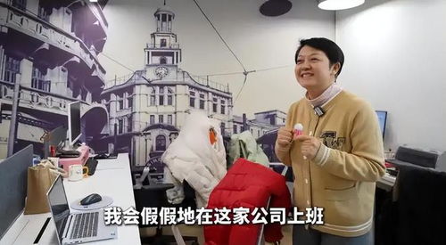 \假装上班公司\真的在上班 \假装上班公司\真的在上班