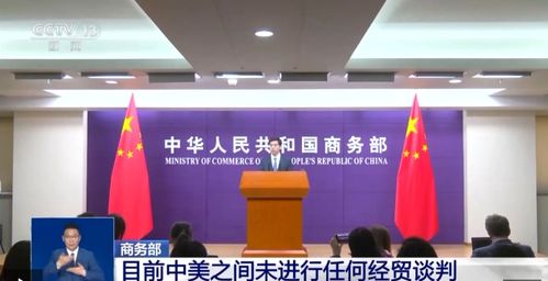外交部:中美双方未就关税问题谈判 外交部:中美双方未就关税问题谈判