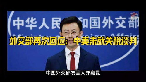 外交部:中美双方未就关税问题谈判 外交部:中美双方未就关税问题谈判